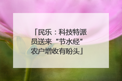 民乐：科技特派员送来“节水经”农户增收有盼头