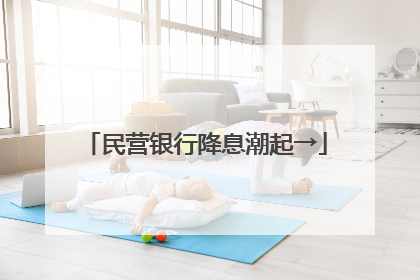 民营银行降息潮起→