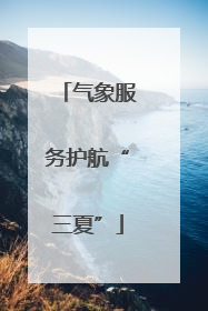 气象服务护航“三夏”