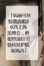 氧丽可丝惊艳亮相2025上海美博会，修缇纱滚针引领科技护肤新风尚