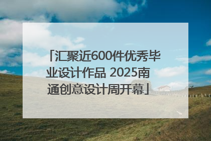 汇聚近600件优秀毕业设计作品 2025南通创意设计周开幕