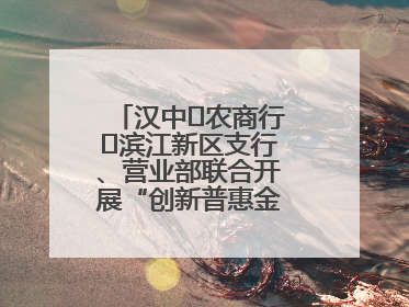 汉中‬农商行‬滨江新区支行、营业部联合开展“创新普惠金融示范”活动