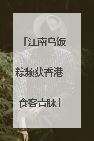 江南乌饭粽频获香港食客青睐
