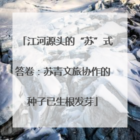 江河源头的“苏”式答卷：苏青文旅协作的种子已生根发芽