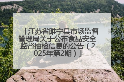 江苏省睢宁县市场监督管理局关于公布食品安全监督抽检信息的公告（2025年第2期）