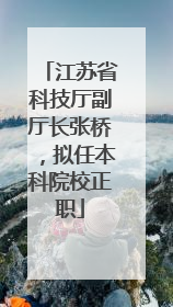 江苏省科技厅副厅长张桥，拟任本科院校正职