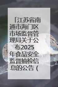 江苏省南通市海门区市场监督管理局关于公布2025年食品安全监督抽检信息的公告（第三批）