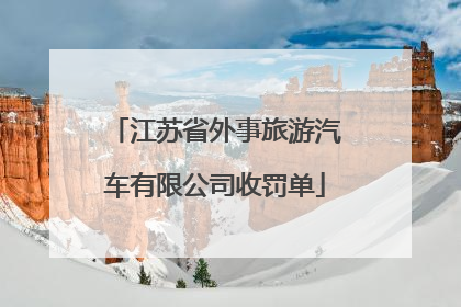 江苏省外事旅游汽车有限公司收罚单