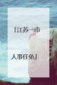 江苏一市人事任免