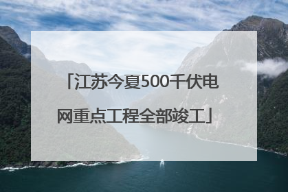 江苏今夏500千伏电网重点工程全部竣工