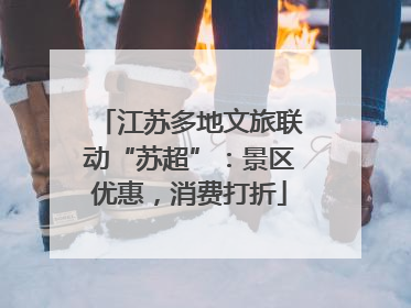 江苏多地文旅联动“苏超”:景区优惠,消费打折