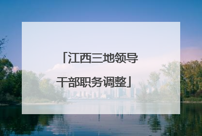 江西三地领导干部职务调整