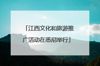 江西文化和旅游推广活动在悉尼举行