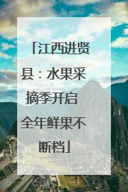 江西进贤县：水果采摘季开启 全年鲜果不断档