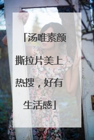 汤唯素颜撕拉片美上热搜，好有生活感