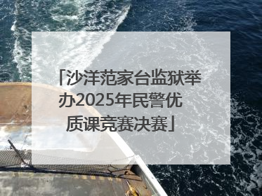 沙洋范家台监狱举办2025年民警优质课竞赛决赛