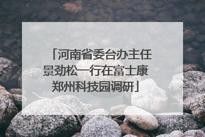 河南省委台办主任景劲松一行在富士康郑州科技园调研