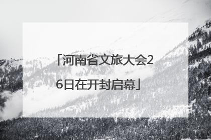 河南省文旅大会26日在开封启幕