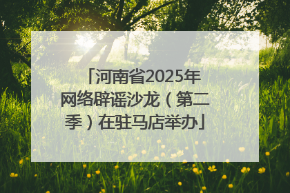 河南省2025年网络辟谣沙龙（第二季）在驻马店举办