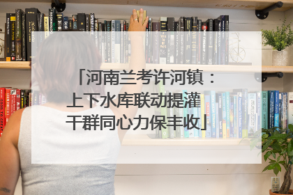 河南兰考许河镇：上下水库联动提灌 干群同心力保丰收