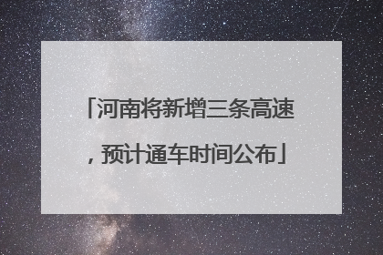 河南将新增三条高速，预计通车时间公布