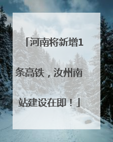 河南将新增1条高铁，汝州南站建设在即！