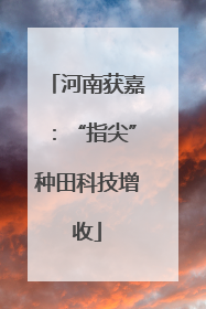 河南获嘉：“指尖”种田科技增收