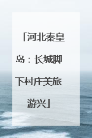 河北秦皇岛：长城脚下村庄美旅游兴