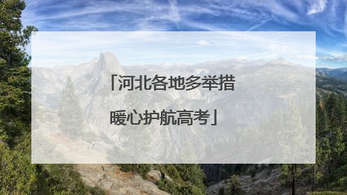 河北各地多举措暖心护航高考