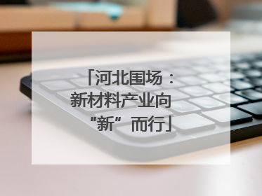 河北围场：新材料产业向“新”而行