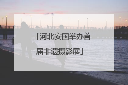河北安国举办首届非遗摄影展