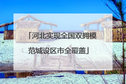 河北实现全国双拥模范城设区市全覆盖