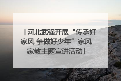 河北武强开展“传承好家风 争做好少年”家风家教主题宣讲活动