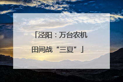 泾阳：万台农机田间战“三夏”