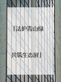法护青山绿 共筑生态屏