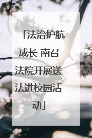 法治护航成长 南召法院开展送法进校园活动
