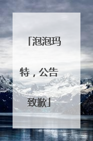 泡泡玛特，公告致歉