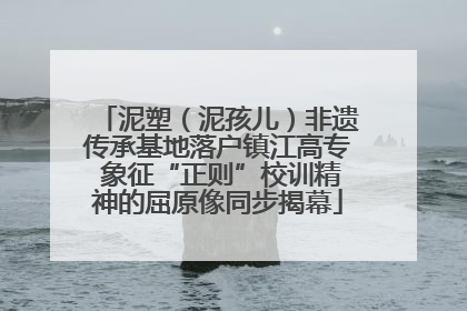 泥塑（泥孩儿）非遗传承基地落户镇江高专 象征“正则”校训精神的屈原像同步揭幕