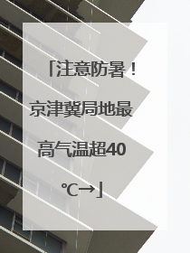 注意防暑！京津冀局地最高气温超40℃→