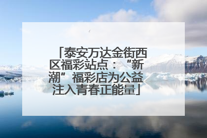 泰安万达金街西区福彩站点：“新潮”福彩店为公益注入青春正能量