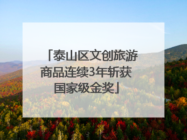 泰山区文创旅游商品连续3年斩获国家级金奖
