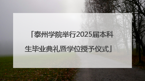 泰州学院举行2025届本科生毕业典礼暨学位授予仪式