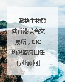 派格生物登陆香港联合交易所，CIC灼识咨询担任行业顾问