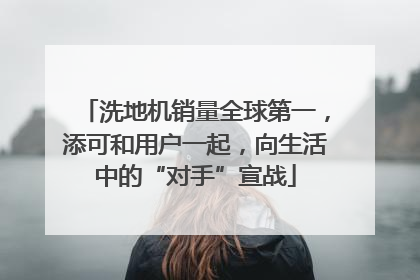 洗地机销量全球第一，添可和用户一起，向生活中的“对手”宣战
