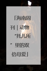 海南周刊｜动物“托儿所”里的双倍母爱