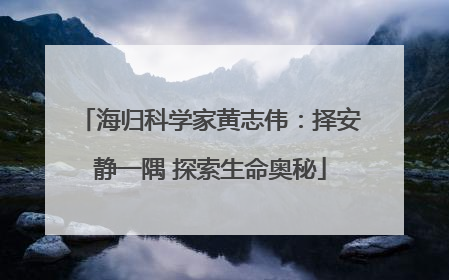 海归科学家黄志伟：择安静一隅 探索生命奥秘