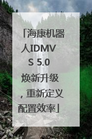 海康机器人IDMVS 5.0 焕新升级，重新定义配置效率