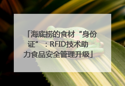 海底捞的食材“身份证”：RFID技术助力食品安全管理升级