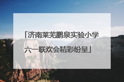 济南莱芜鹏泉实验小学六一联欢会精彩纷呈
