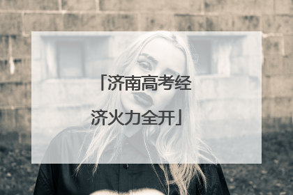 济南高考经济火力全开